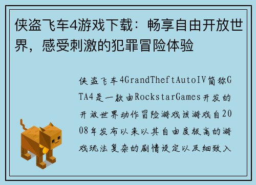 侠盗飞车4游戏下载：畅享自由开放世界，感受刺激的犯罪冒险体验