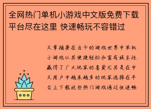 全网热门单机小游戏中文版免费下载平台尽在这里 快速畅玩不容错过