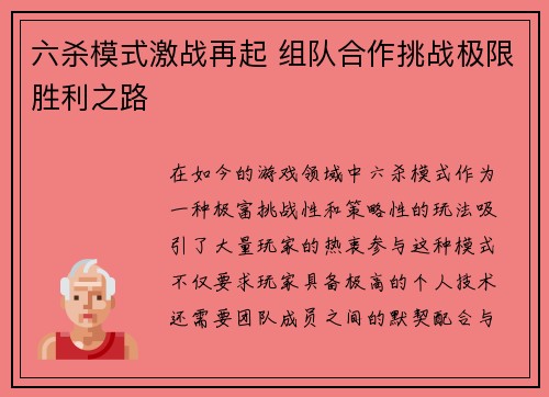 六杀模式激战再起 组队合作挑战极限胜利之路