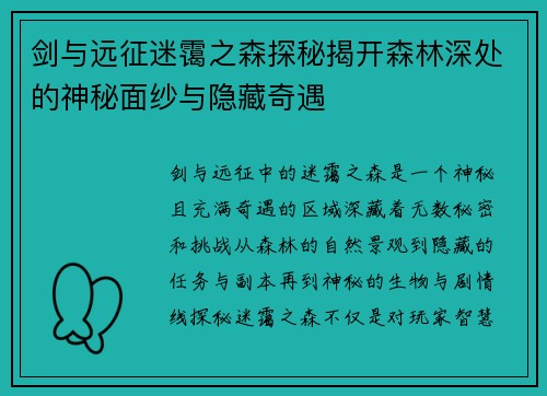 剑与远征迷霭之森探秘揭开森林深处的神秘面纱与隐藏奇遇