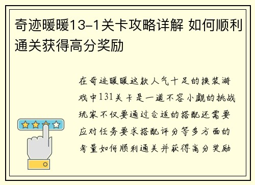 奇迹暖暖13-1关卡攻略详解 如何顺利通关获得高分奖励