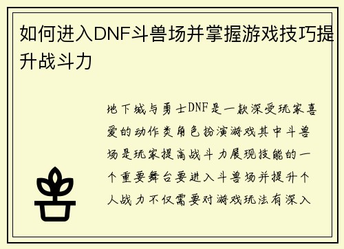 如何进入DNF斗兽场并掌握游戏技巧提升战斗力