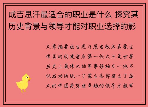 成吉思汗最适合的职业是什么 探究其历史背景与领导才能对职业选择的影响