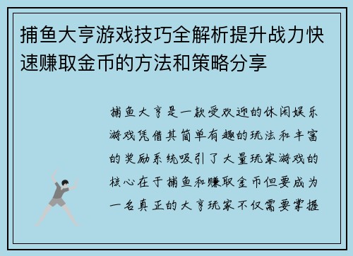 捕鱼大亨游戏技巧全解析提升战力快速赚取金币的方法和策略分享 捕鱼大亨游戏技巧全解析提升战力快速赚取金币的方法和策略分享