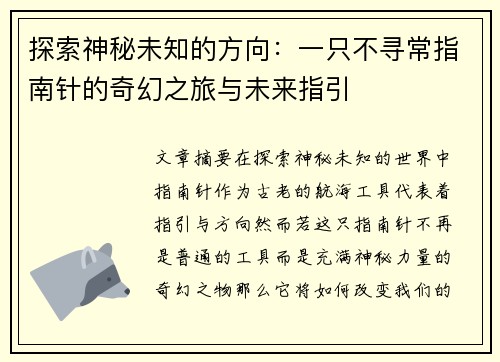 探索神秘未知的方向：一只不寻常指南针的奇幻之旅与未来指引