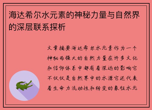 海达希尔水元素的神秘力量与自然界的深层联系探析 海达希尔水元素的神秘力量与自然界的深层联系探析
