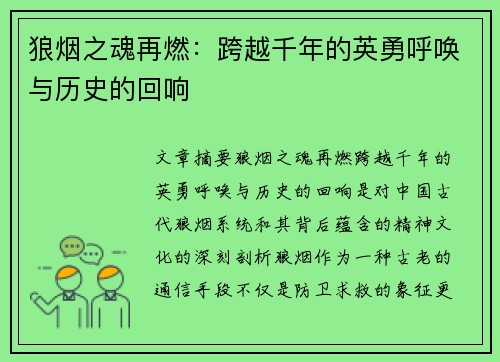狼烟之魂再燃：跨越千年的英勇呼唤与历史的回响