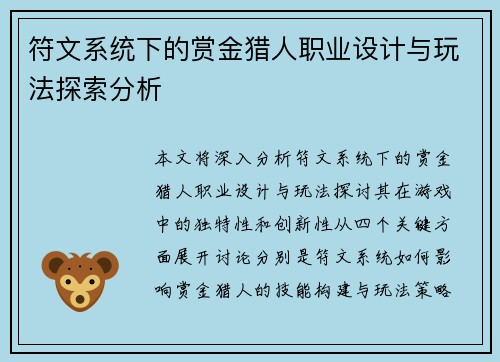 符文系统下的赏金猎人职业设计与玩法探索分析