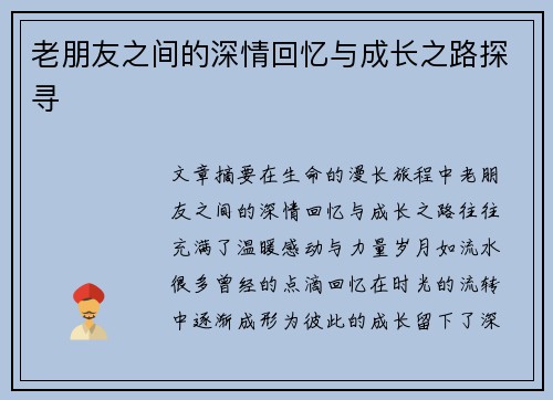 老朋友之间的深情回忆与成长之路探寻