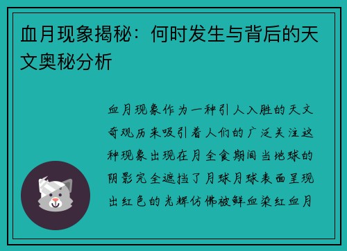 血月现象揭秘：何时发生与背后的天文奥秘分析