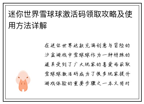 迷你世界雪球球激活码领取攻略及使用方法详解