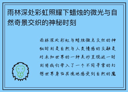 雨林深处彩虹照耀下蜡烛的微光与自然奇景交织的神秘时刻