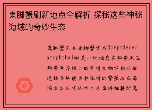 鬼脚蟹刷新地点全解析 探秘这些神秘海域的奇妙生态