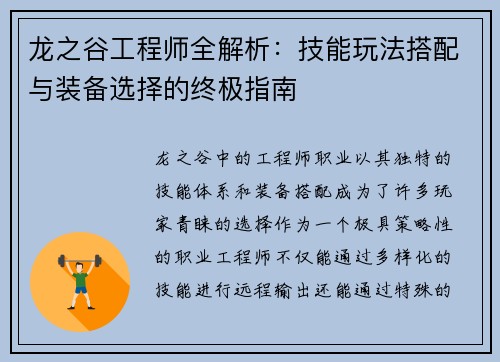 龙之谷工程师全解析：技能玩法搭配与装备选择的终极指南